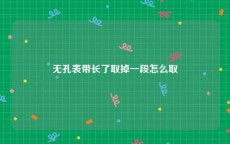 无孔表带长了取掉一段怎么取