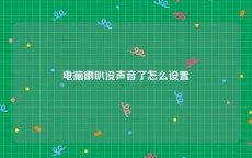 电脑喇叭没声音了怎么设置