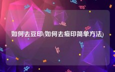 如何去豆印(如何去痘印简单方法)