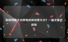 如何判断大功率电吹风功率大小？一篇文章告诉你