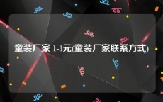 童装厂家 1-3元(童装厂家联系方式)