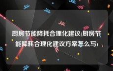 厨房节能降耗合理化建议(厨房节能降耗合理化建议方案怎么写)