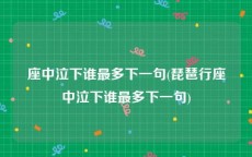 座中泣下谁最多下一句(琵琶行座中泣下谁最多下一句)