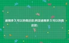 逾期多久可以协商还款(网贷逾期多久可以协商还款)