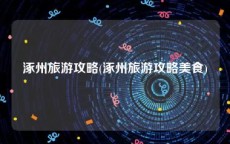 涿州旅游攻略(涿州旅游攻略美食)