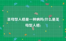 圣母型人格是一种病吗(什么是圣母型人格)