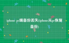iphone pc端备份丢失(iphone从pc恢复备份)