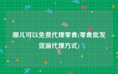 哪儿可以免费代理零食(零食批发货源代理方式)