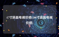 47寸液晶电视价格(200寸液晶电视价格)