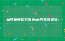 品牌童装批发货源(品牌童装拿货)