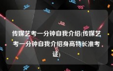 传媒艺考一分钟自我介绍(传媒艺考一分钟自我介绍身高特长准考证)