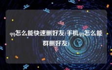 qq怎么能快速删好友(手机qq怎么能群删好友)