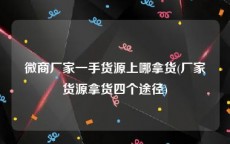 微商厂家一手货源上哪拿货(厂家货源拿货四个途径)
