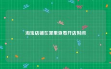 淘宝店铺在哪里查看开店时间