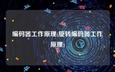 编码器工作原理(旋转编码器工作原理)