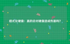格式化硬盘：真的会对硬盘造成伤害吗？