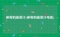 神奇的蔬菜汁(神奇的蔬菜汁电影)
