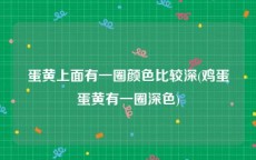 蛋黄上面有一圈颜色比较深(鸡蛋蛋黄有一圈深色)