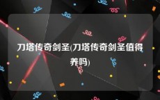 刀塔传奇剑圣(刀塔传奇剑圣值得养吗)