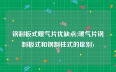 钢制板式暖气片优缺点(暖气片钢制板式和钢制柱式的区别)
