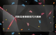 闪粉花束保鲜技巧大揭秘