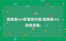 指南者2019款落地价格(指南者2019款悦享版)