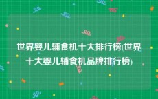 世界婴儿辅食机十大排行榜(世界十大婴儿辅食机品牌排行榜)