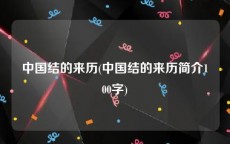 中国结的来历(中国结的来历简介100字)
