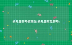 幼儿园符号收集站(幼儿园常见符号)