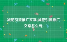减肥引流推广文案(减肥引流推广文案怎么写)