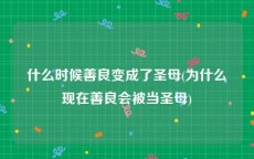 什么时候善良变成了圣母(为什么现在善良会被当圣母)