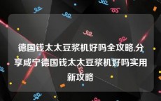 德国钱太太豆浆机好吗全攻略,分享咸宁德国钱太太豆浆机好吗实用新攻略