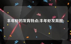 丰年虾的发育特点(丰年虾发育图)