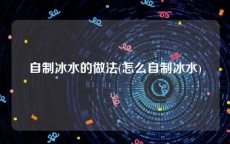 自制冰水的做法(怎么自制冰水)
