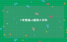 17年奥迪a4l值得入手吗
