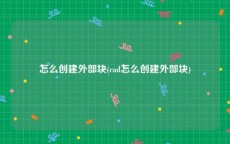 怎么创建外部块(cad怎么创建外部块)