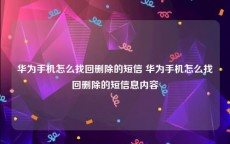 华为手机怎么找回删除的短信 华为手机怎么找回删除的短信息内容