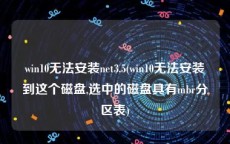 win10无法安装net3.5(win10无法安装到这个磁盘,选中的磁盘具有mbr分区表)