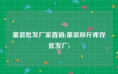 童装批发厂家直销(童装称斤库存批发厂)
