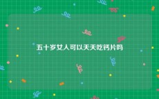 五十岁女人可以天天吃钙片吗