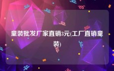 童装批发厂家直销3元(工厂直销童装)