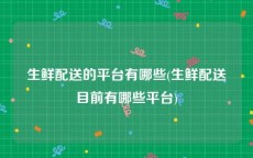 生鲜配送的平台有哪些(生鲜配送目前有哪些平台)