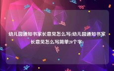 幼儿园通知书家长意见怎么写(幼儿园通知书家长意见怎么写简单20个字)