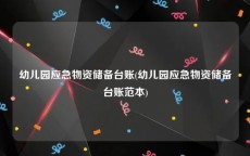 幼儿园应急物资储备台账(幼儿园应急物资储备台账范本)