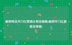 邮政网点开门红营销计划及措施(邮政开门红思路及举措)