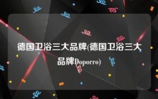 德国卫浴三大品牌(德国卫浴三大品牌Doporro)