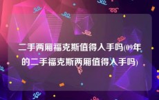 二手两厢福克斯值得入手吗(09年的二手福克斯两厢值得入手吗)