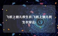 飞机上婴儿救生衣(飞机上婴儿救生衣穿法)