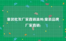 童装批发厂家直销温州(童装品牌厂家直销)