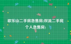 歌乐山二手房急售房(双流二手房个人急售房)